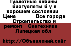 Туалетные кабины, биотуалеты б/у в хорошем состоянии › Цена ­ 7 000 - Все города Строительство и ремонт » Сантехника   . Липецкая обл.